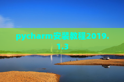 pycharm安装教程2019.1.3