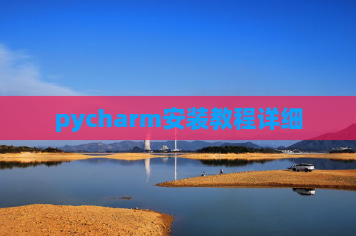 pycharm安装教程详细 pycharm安装教程详细